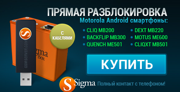 Прямая разблокировка для Android Motorola