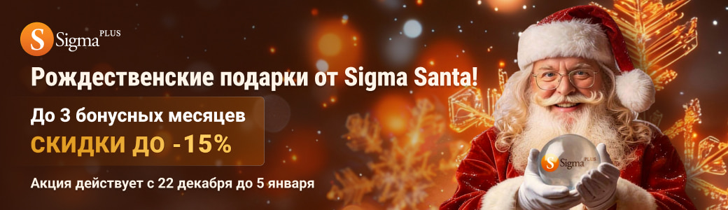 Sigma Santa 2025