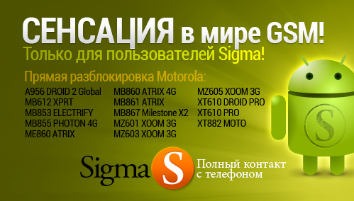 Впервые в мире  добавлены прямая разблокировка и считывание для Motorola
