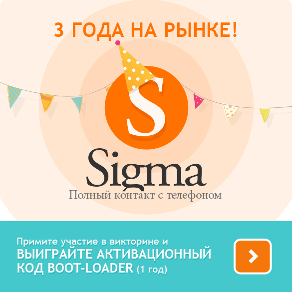 Празднуйте 3-летие  Sigma и выигрывайте активационный код Boot-Loader!